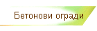 Бетонови огради